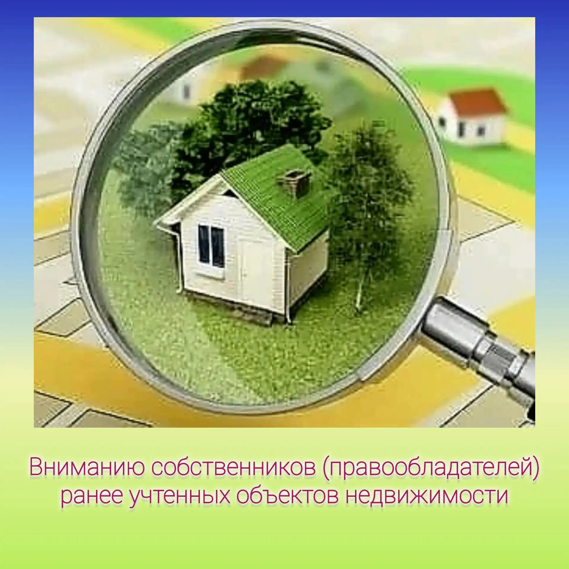 Вниманию собственников (правообладателей) ранее учтенных объектов недвижимости  Администрация Юрьев-