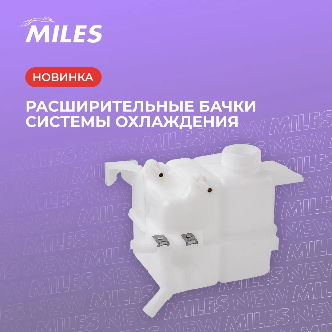 Ассортимент деталей и узлов MILES для системы охлаждения автомобиля пополнился расширительными бачка