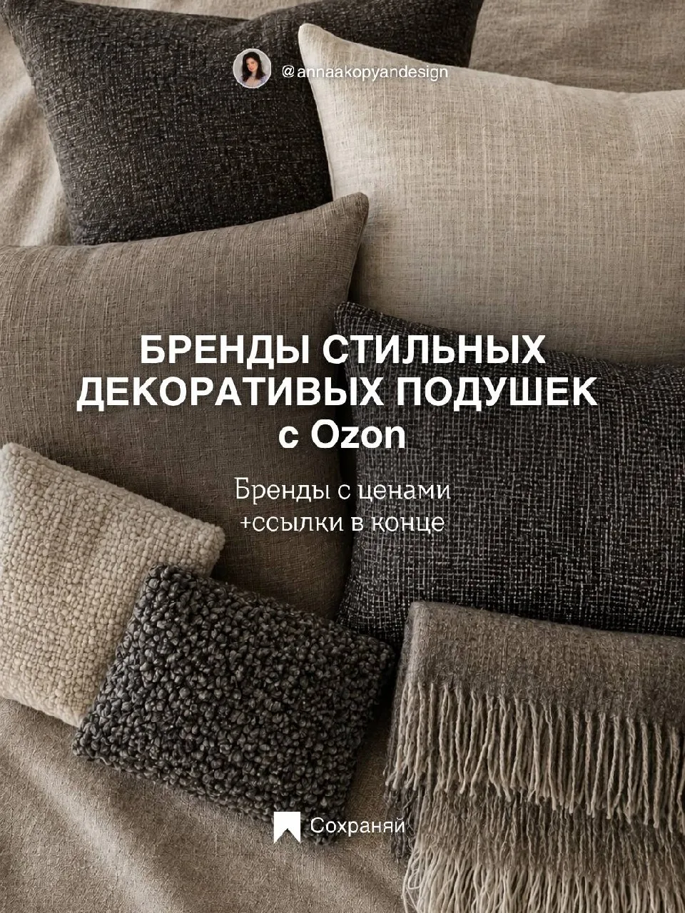 Как завещала нам Келли Хоппен: главное в интерьере - текстиль 🤌🏻 И я с ней полностью ...