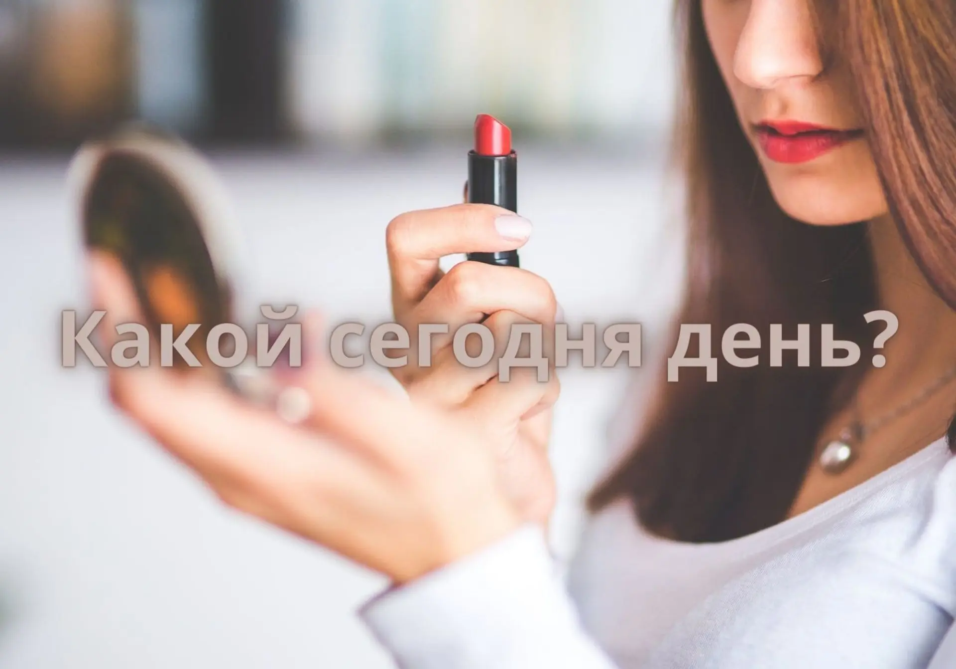 На календаре среда, 9 сентября – Всемирный день красоты. Этот день отмечают все, кто ра...