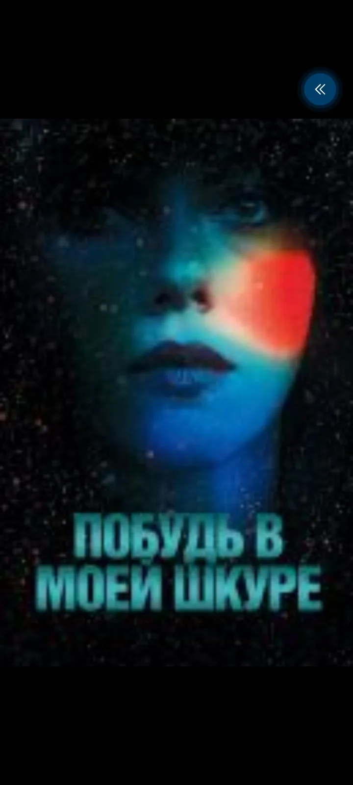 Побудь в моей шкуре