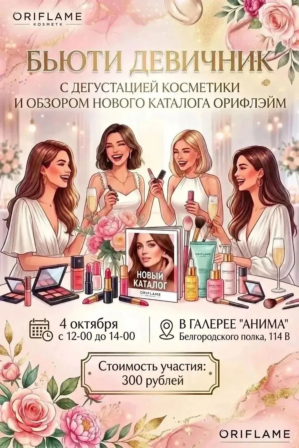 В 12 00 наш БЬЮТИ ДЕВИЧНИК .