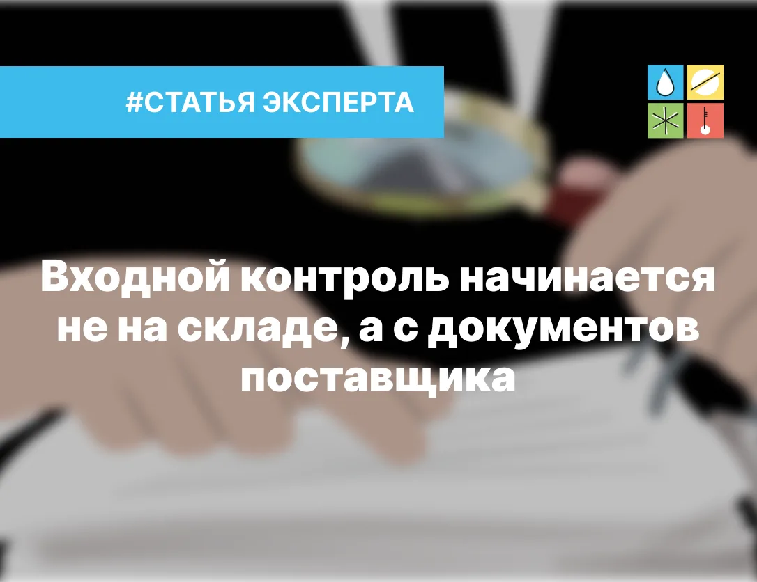 📋 Входной контроль начинается не на складе