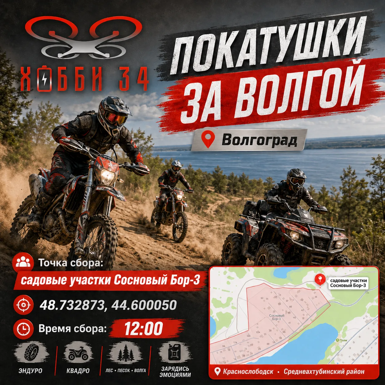 Первые покатушки объявлены 🏍🔥

Завтра планируем выезд за Волгой для тех, кто любит квадроциклы, эн