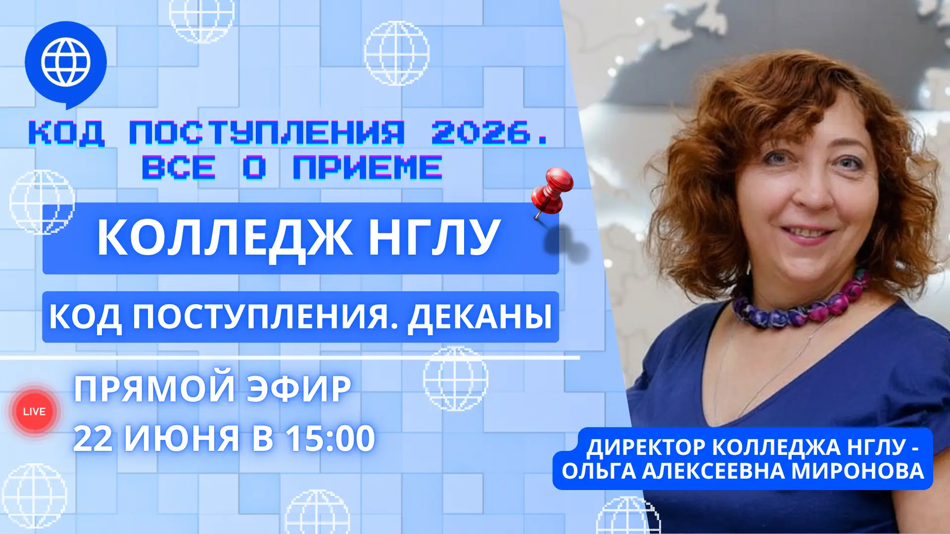 ВНИМАНИЕ, АБИТУРИЕНТЫ! 🚨 

Сегодня, в понедельник, 22 июня в 15:00, состоится ПРЯМОЙ ЭФИР в рамках 