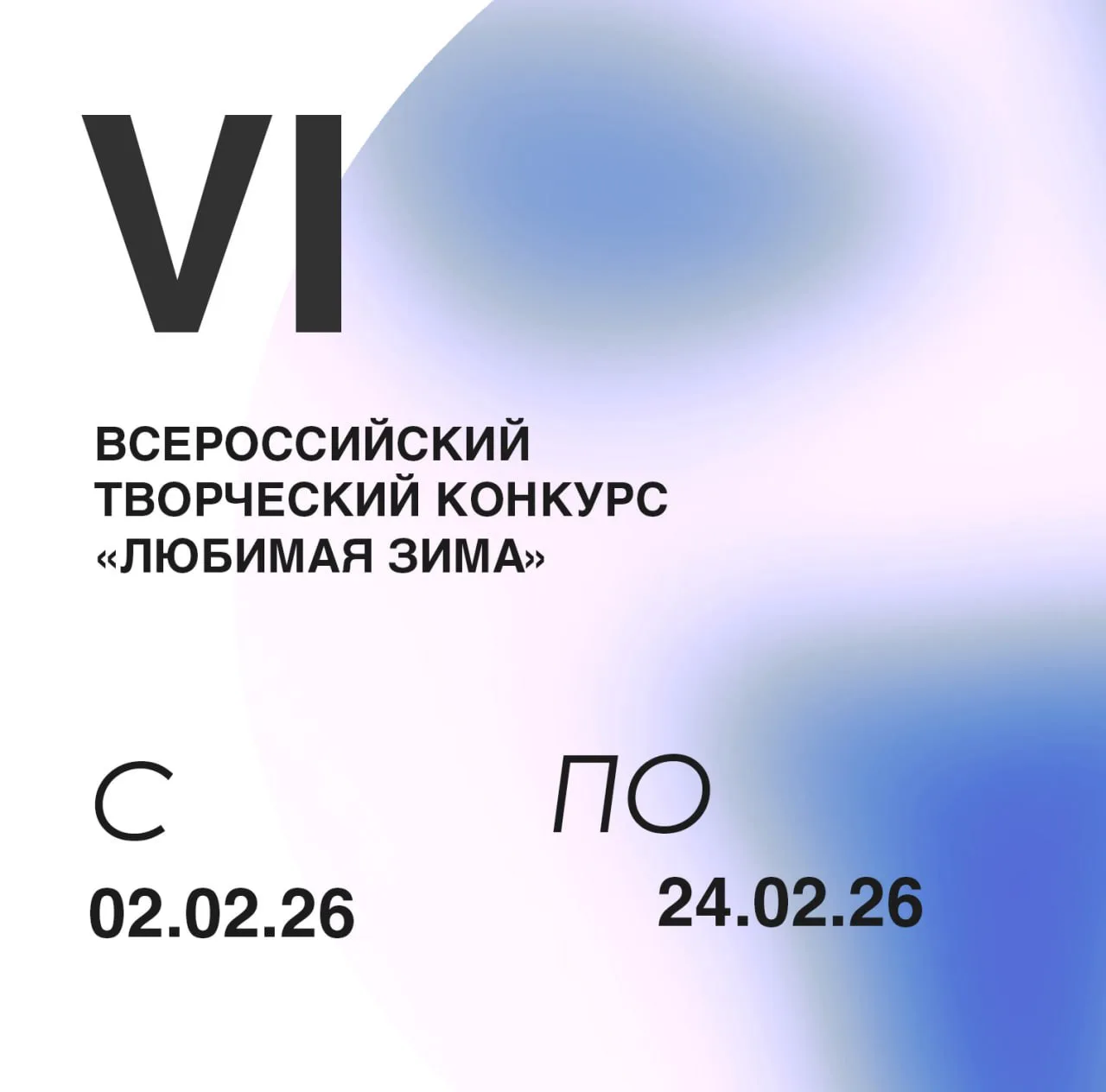 VI Всероссийский творческий конкурс «Любимая зима»