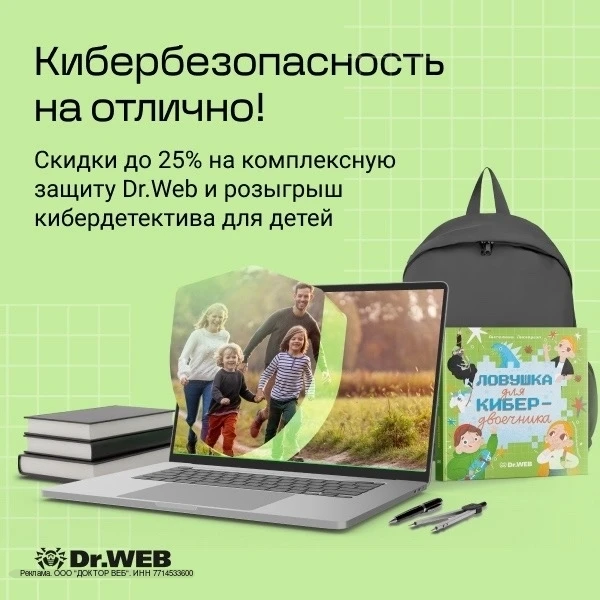 ⚡Антивирусная защита Dr.Web со скидкой до 25% и розыгрыш захватывающего детского детект...