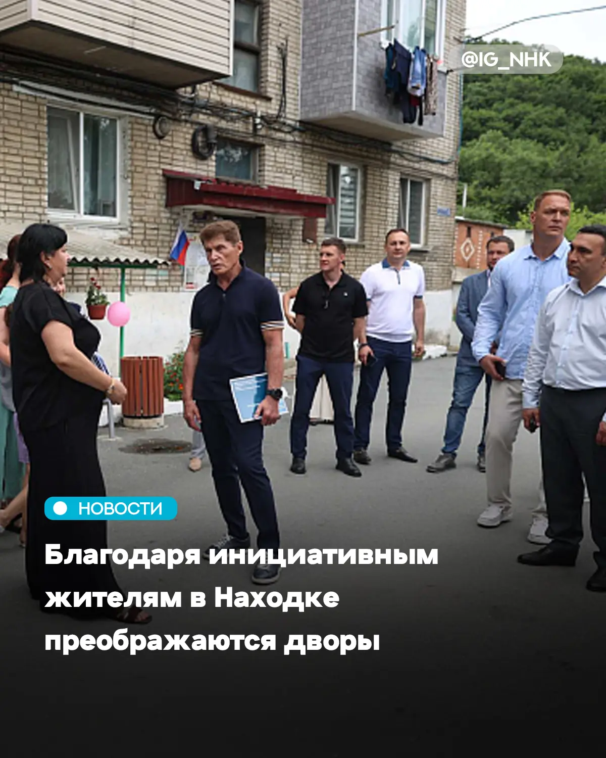 Инициативные жители Находки, как и многих городов Приморского края, всё чаще выбирают т...