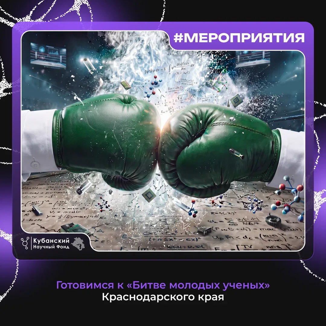 Готовимся к Битве молодых ученых Краснодарского края!