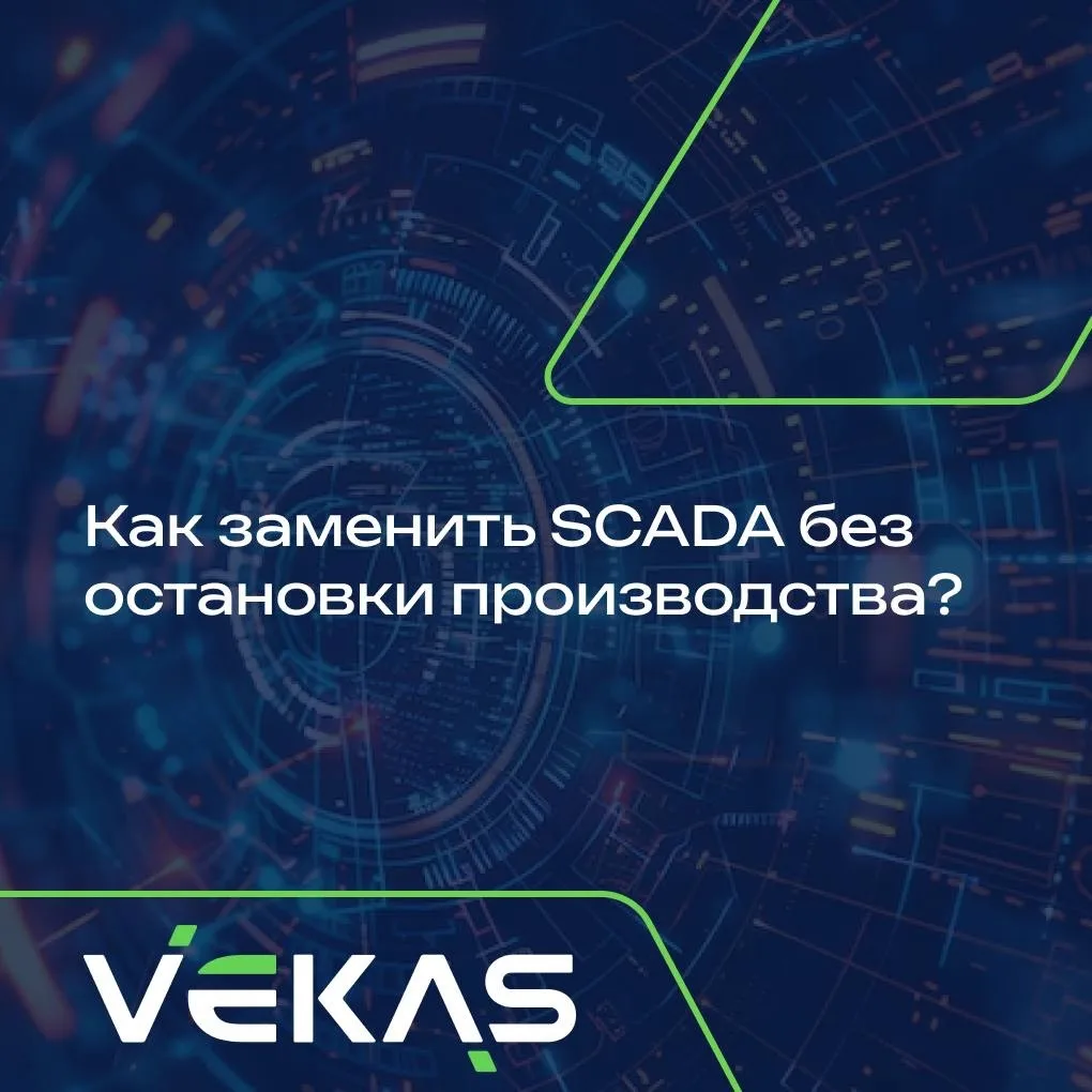 Санкционные риски — уже не гипотеза, а реальность для промышленных предприятий.
Зарубежные SCADA-сис