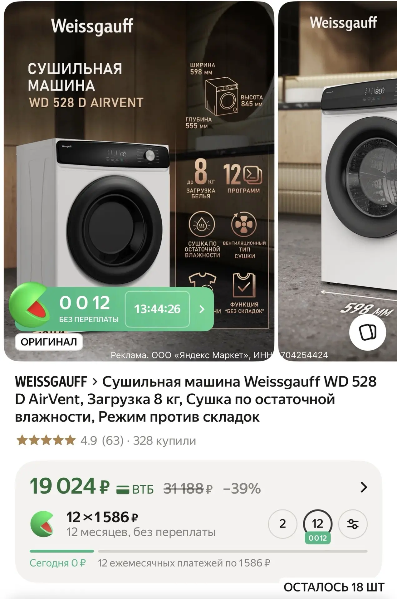 Сушильная машина Weissgauff WD 528 D AirVent, Загрузка 8 кг, сушка по остаточной влажно...