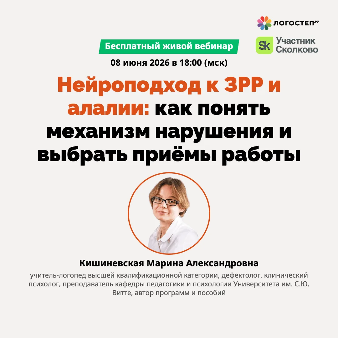 🔴 Живой бесплатный вебинар: как понять механизм речевого нарушения, а не просто переби...