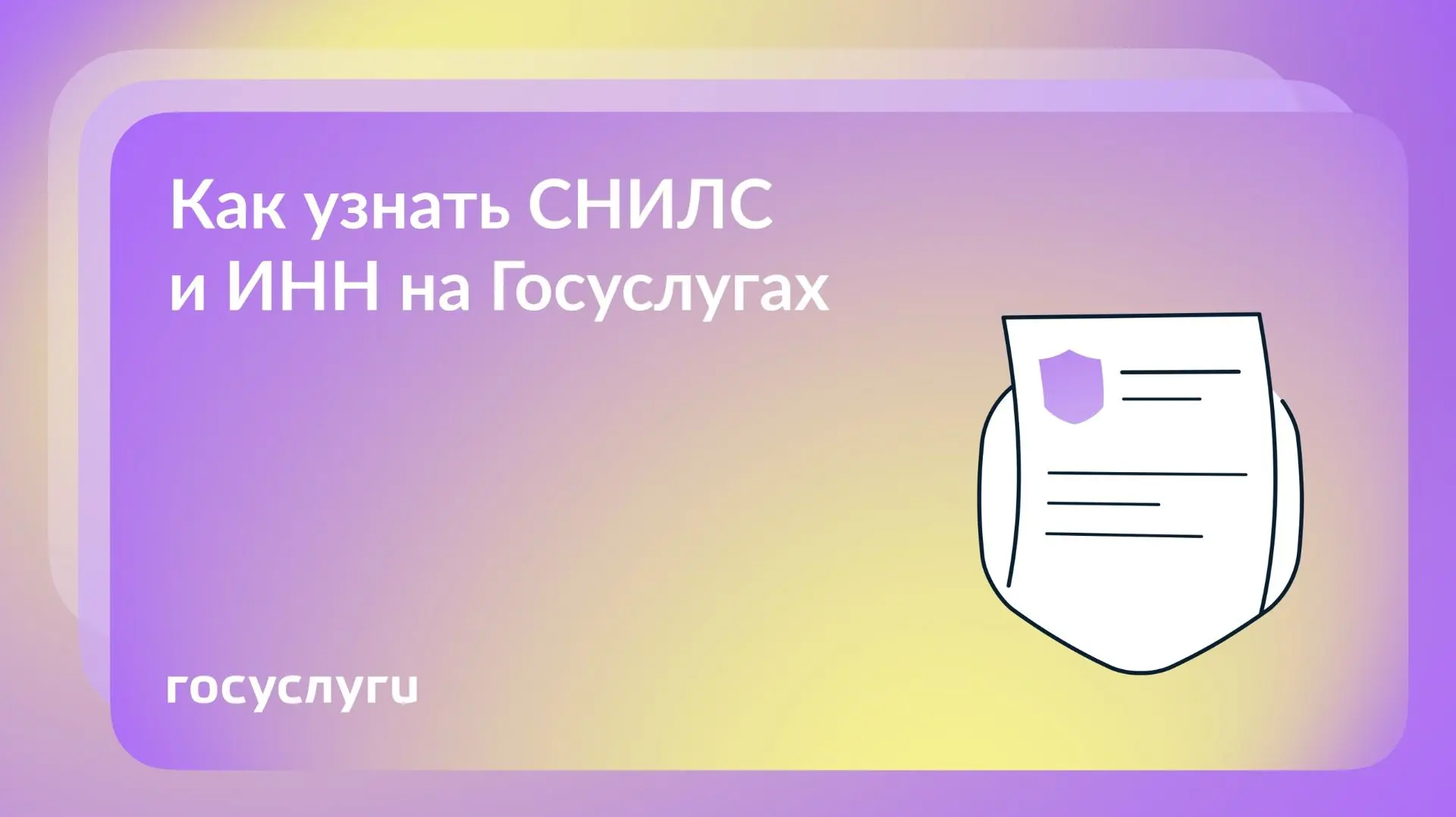 📲 Два ваших уникальных номера на Госуслугах

ИНН — это идентификационный номер налогоплательщика. Е