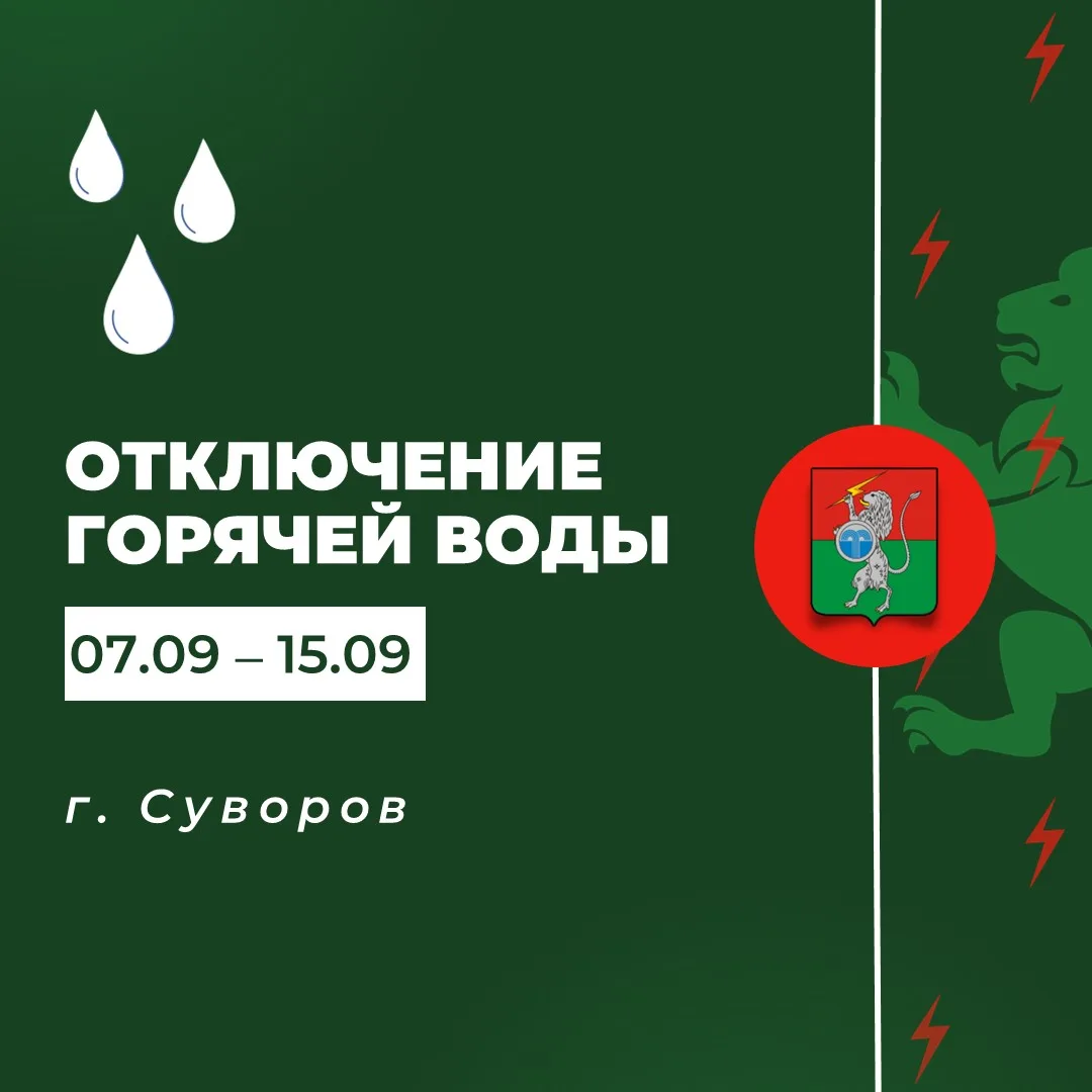 ‼️Плановое отключение горячего водоснабжения с 07 сентября (00:00) по 15 сентября (24:00)