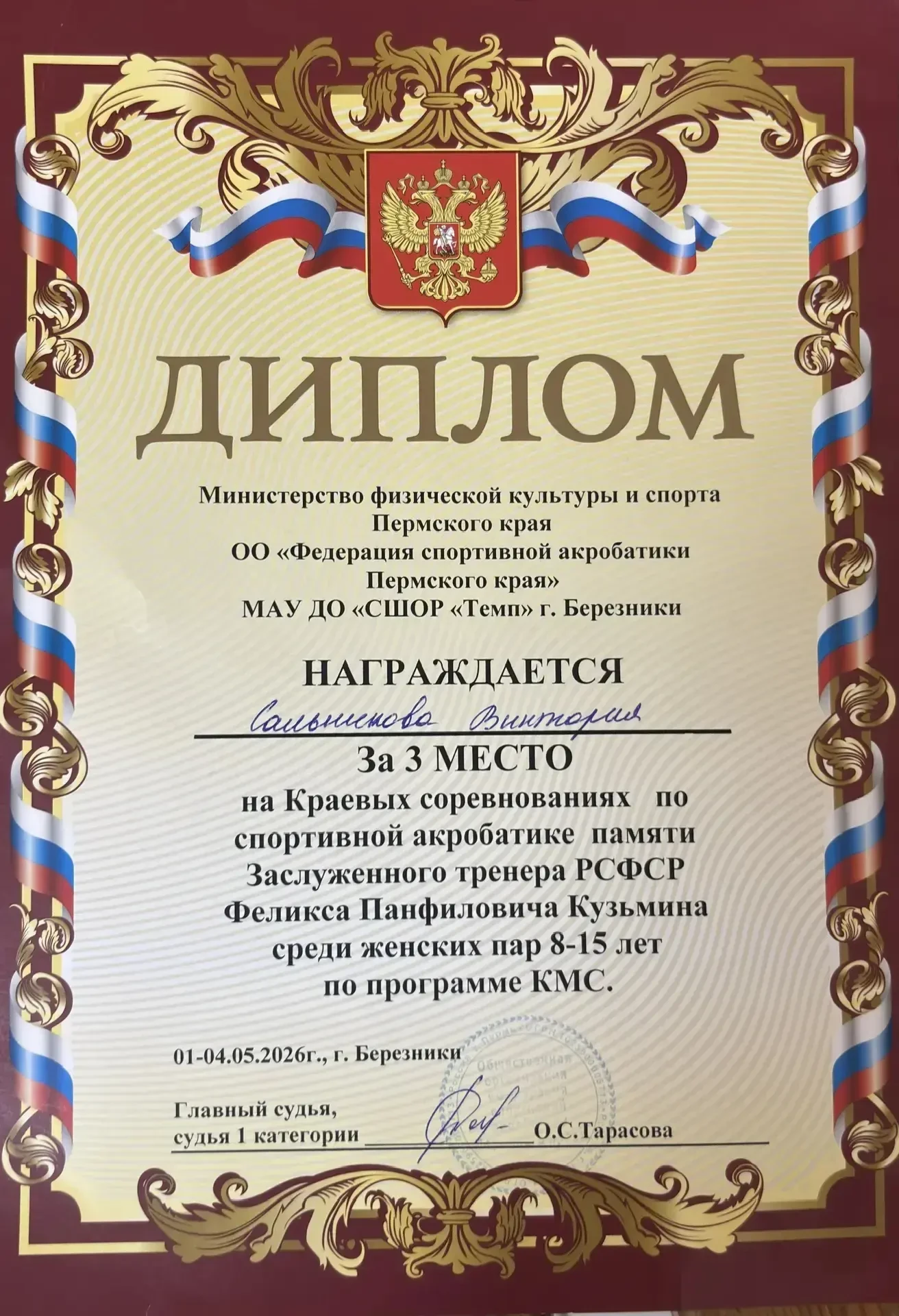 🏆 Гордость 4 «Г»! Поздравляем Сальникову Викторию с блестящим успехом на Краевых соревнованиях по сп