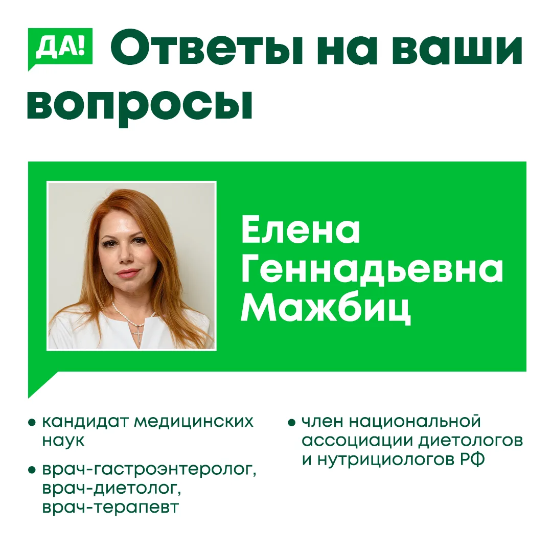 Ваши вопросы — экспертные ответы📑 

В новой подборке ответы врача-диетолога и гастроэнтеролога Елен
