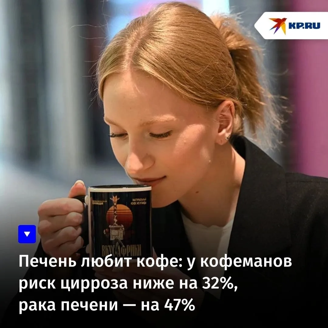 Печень любит кофе: у кофеманов риск цирроза ниже на 32%, рака печени — на 47%

Ученые из Медицинског
