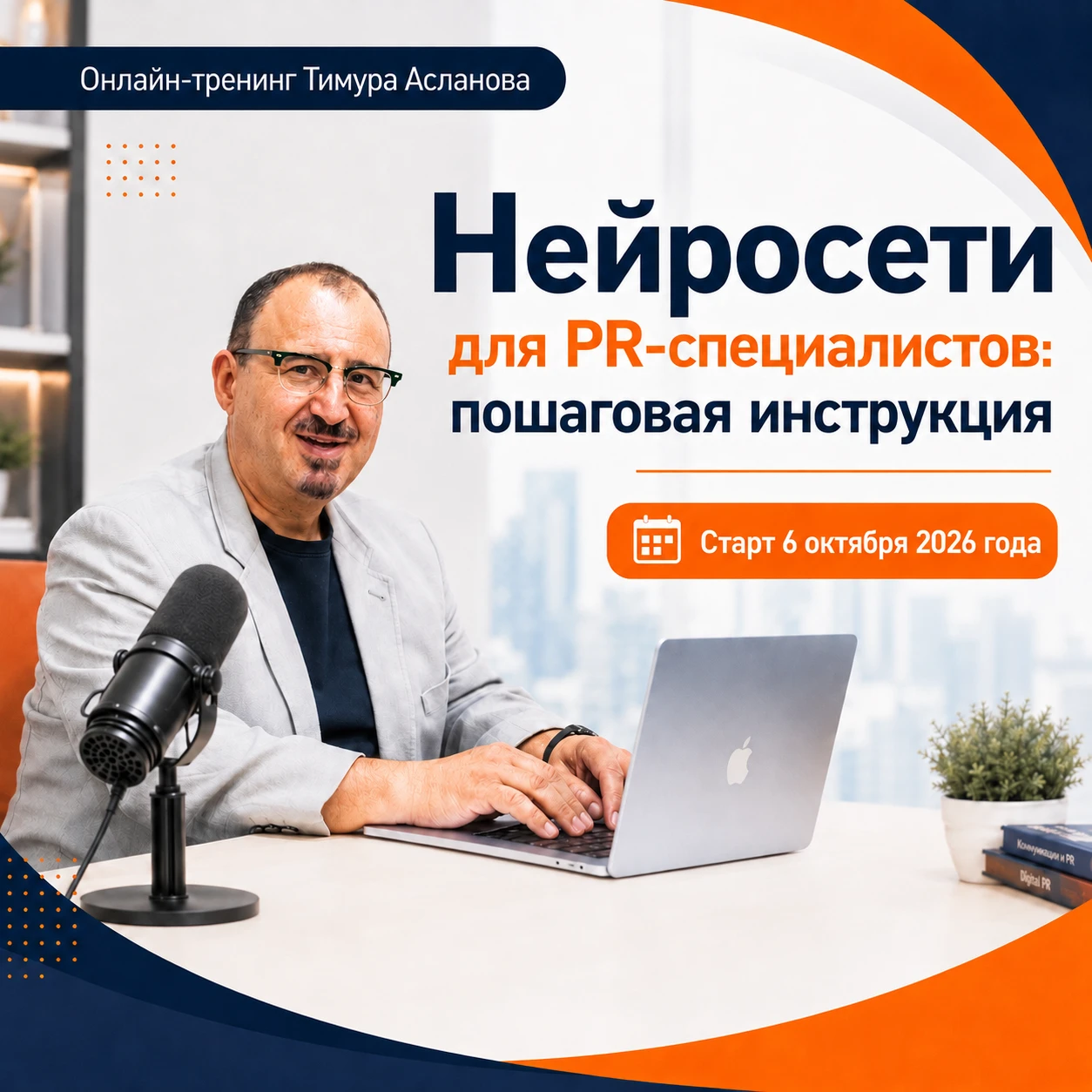 Зову на мой онлайн-тренинг по нейросетям для пиар-специалистов. Старт уже 6 октября, но...