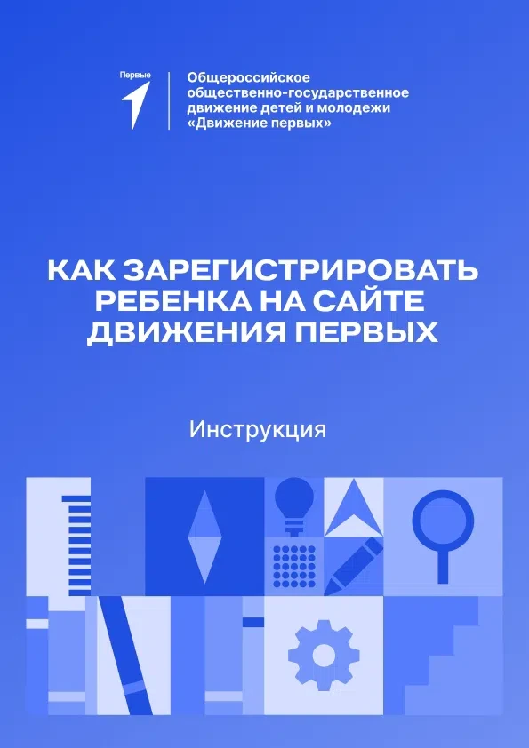 ❓ Как зарегистрировать ребенка в Движении Первых?