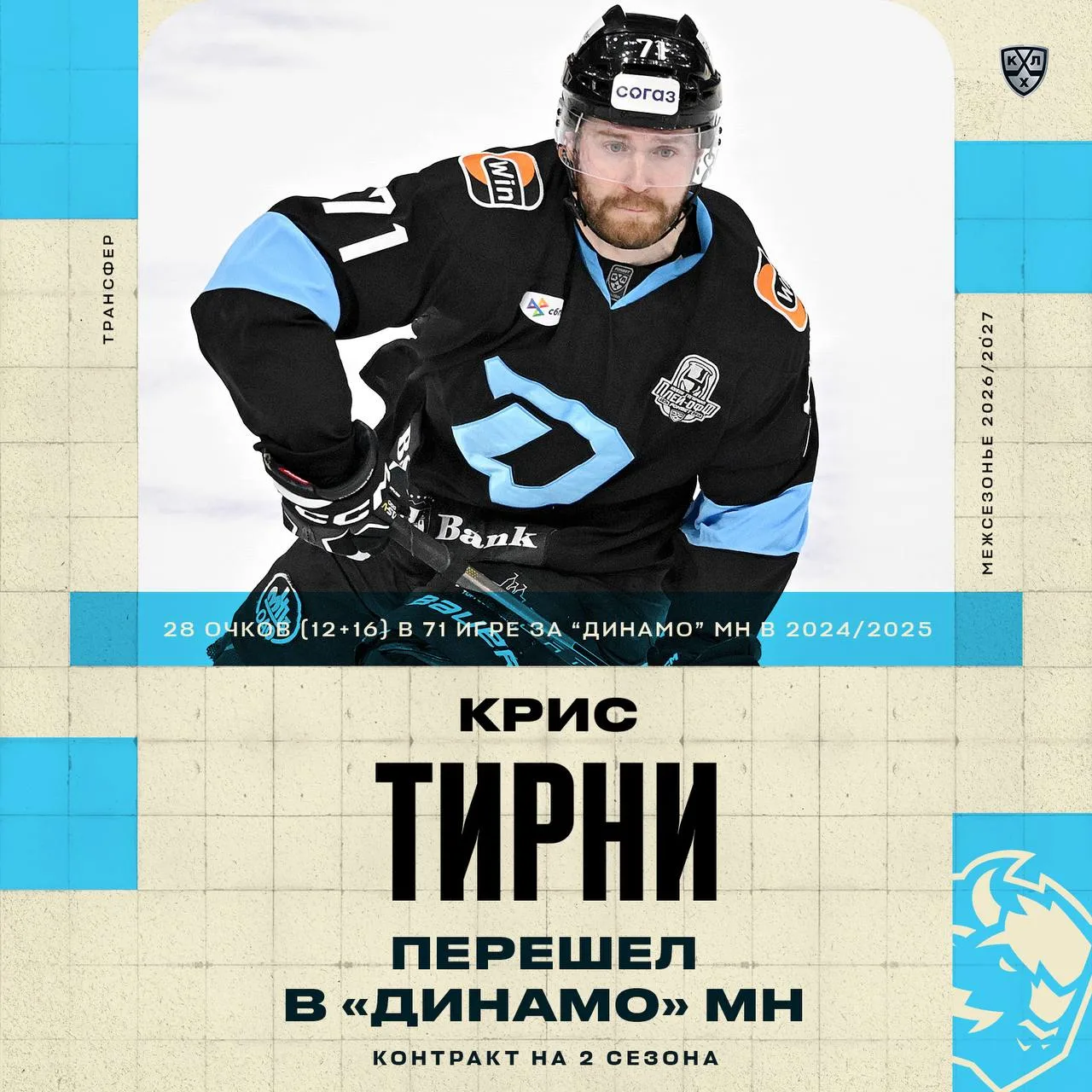 🦬 Канадский форвард Крис Тирни вернулся в состав минского «Динамо»!