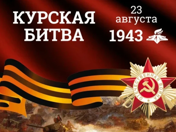 23 августа в России отмечается День воинской славы - день разгрома советскими войсками ...