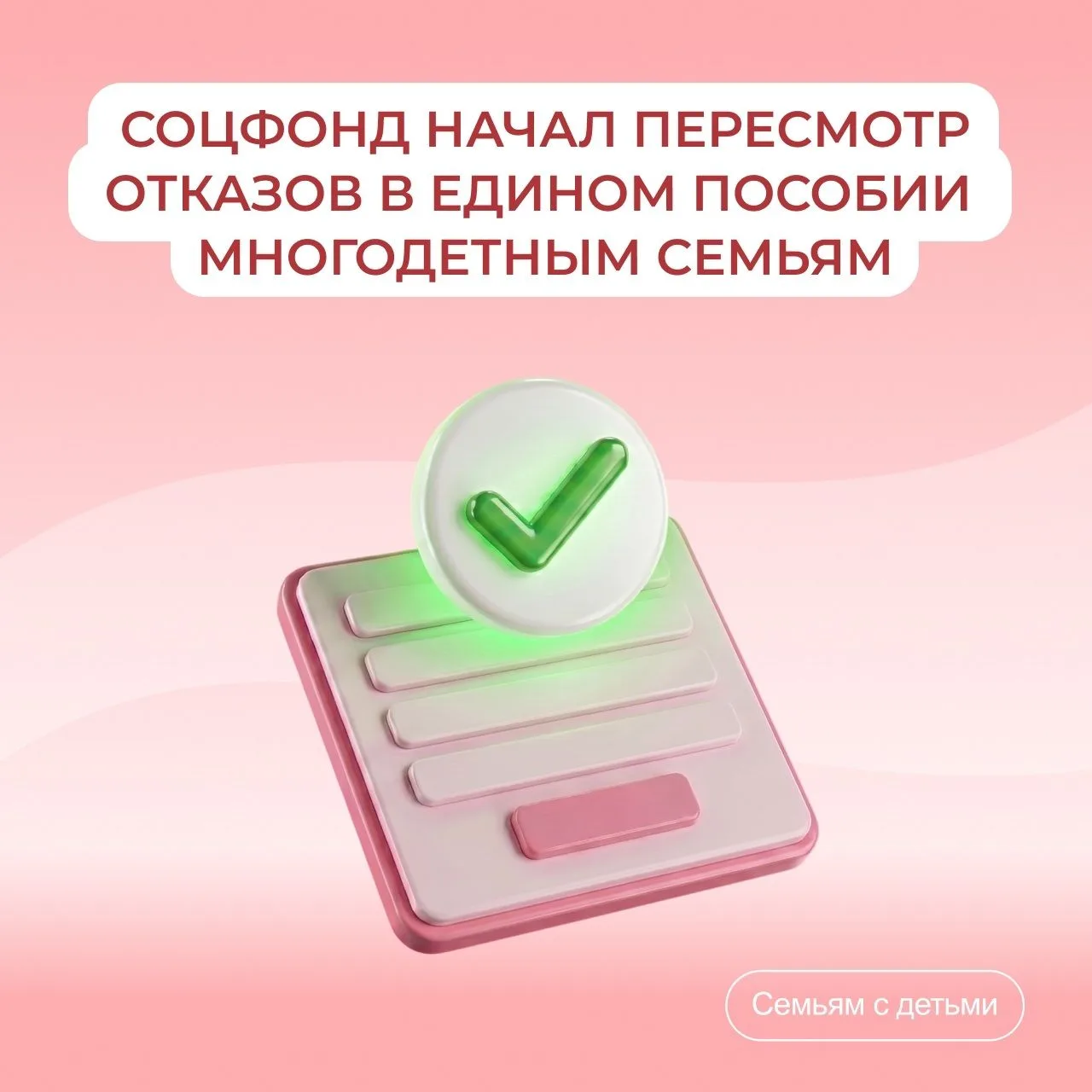 Соцфонд пересмотрит отказы в едином пособии многодетным семьям из-за небольшого превышения доходов
 