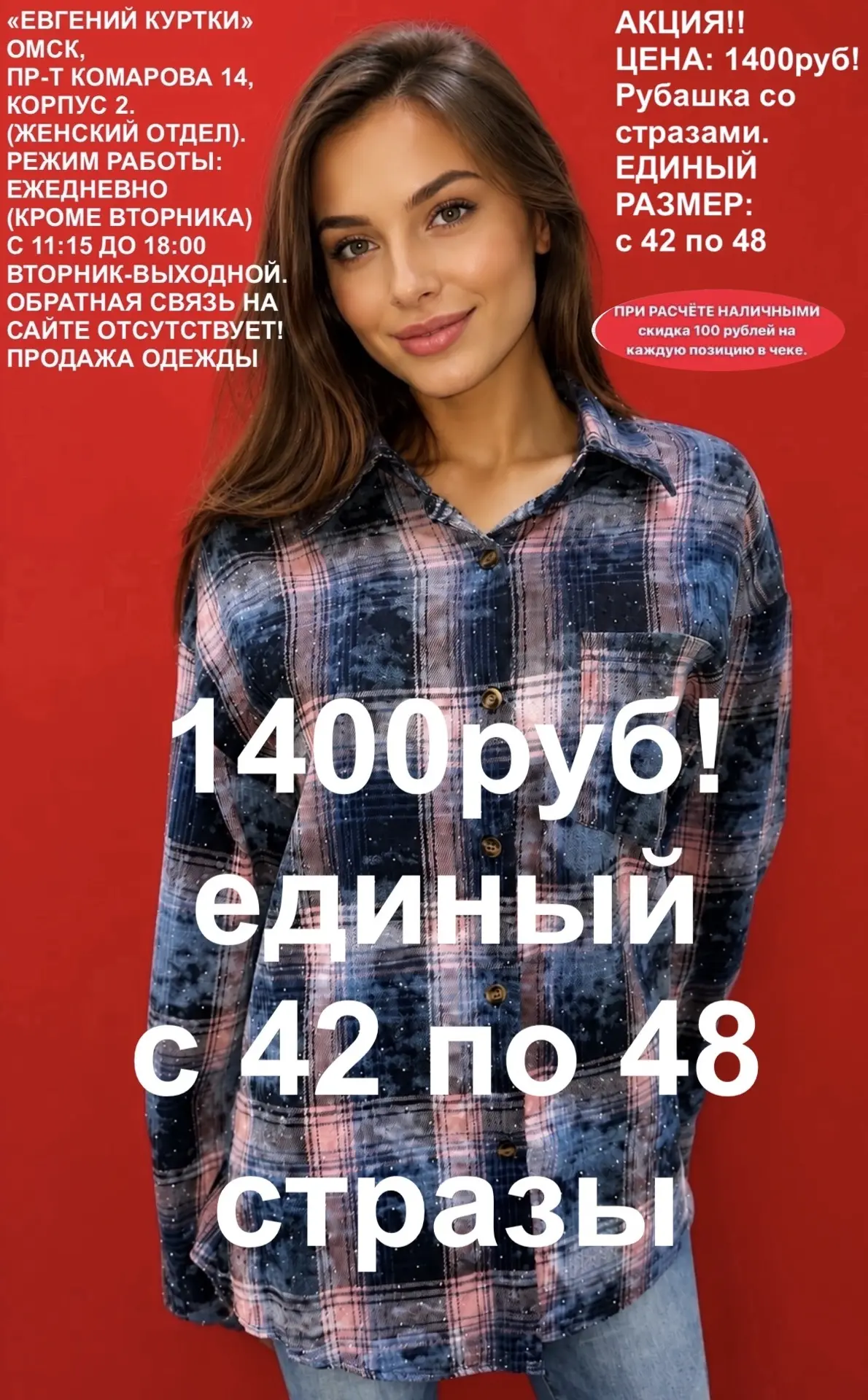 1400 рублей!
Новые расцветки!
Рубашки со стразами! 
«ЕВГЕНИЙ КУРТКИ». Омск, Пр-т Комарова 14, корпус