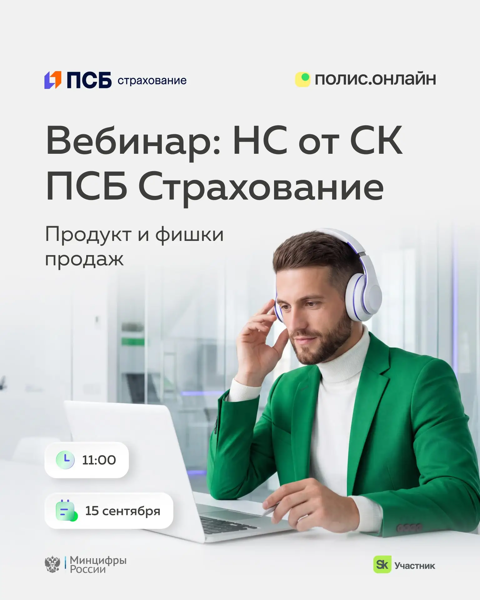 15 сентября в 11:00 приглашаем на вебинар по НС «Универсальный» от ПСБ Страхование