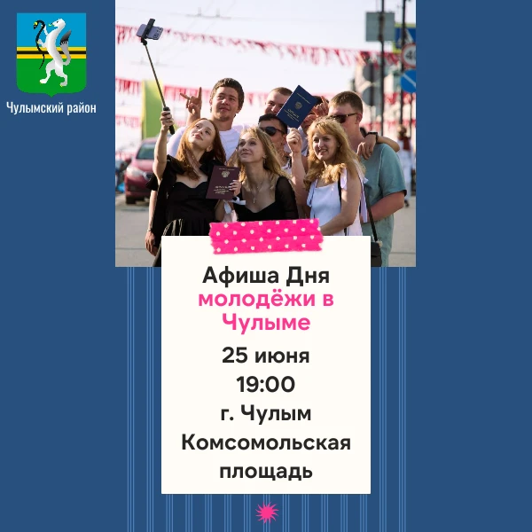 ❗️АФИША ДНЯ МОЛОДЕЖИ В ЧУЛЫМЕ