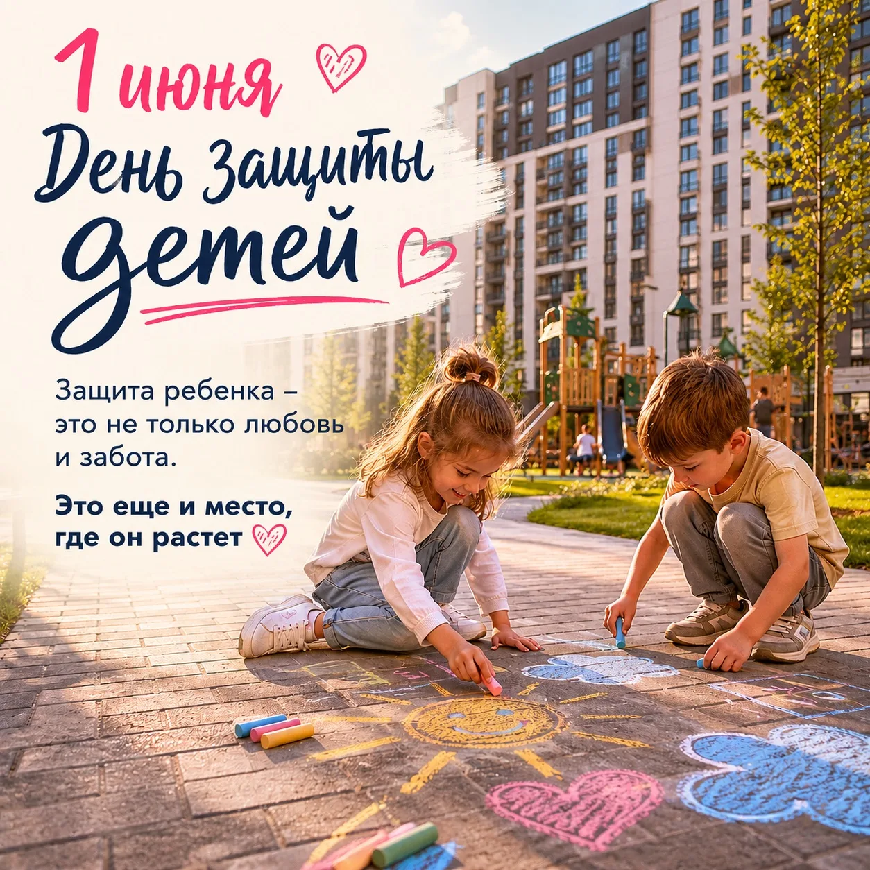 🎈 Сегодня День защиты детей.