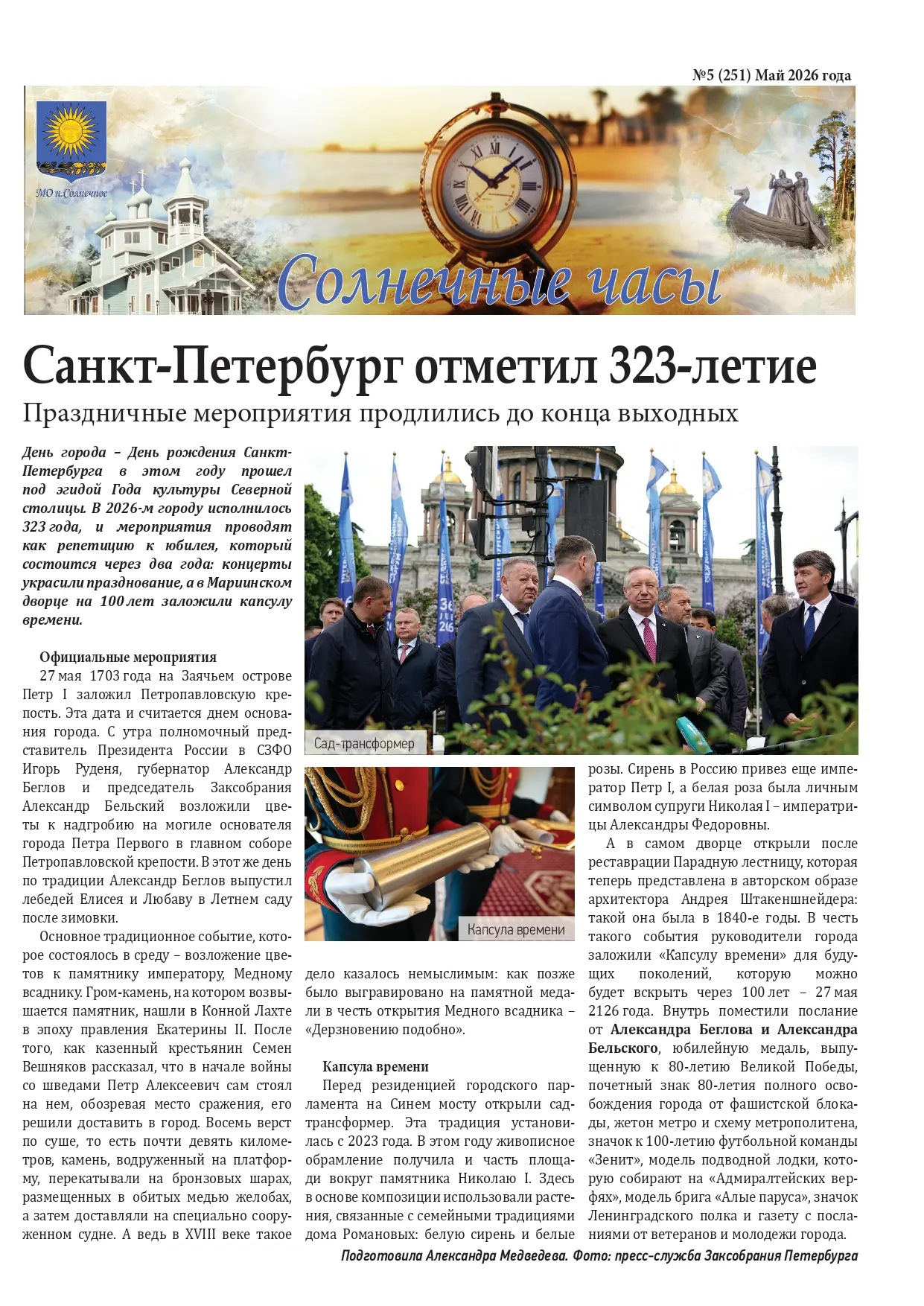🗞☀✅ Газета «Солнечные часы», выпуск №5 май 2026.