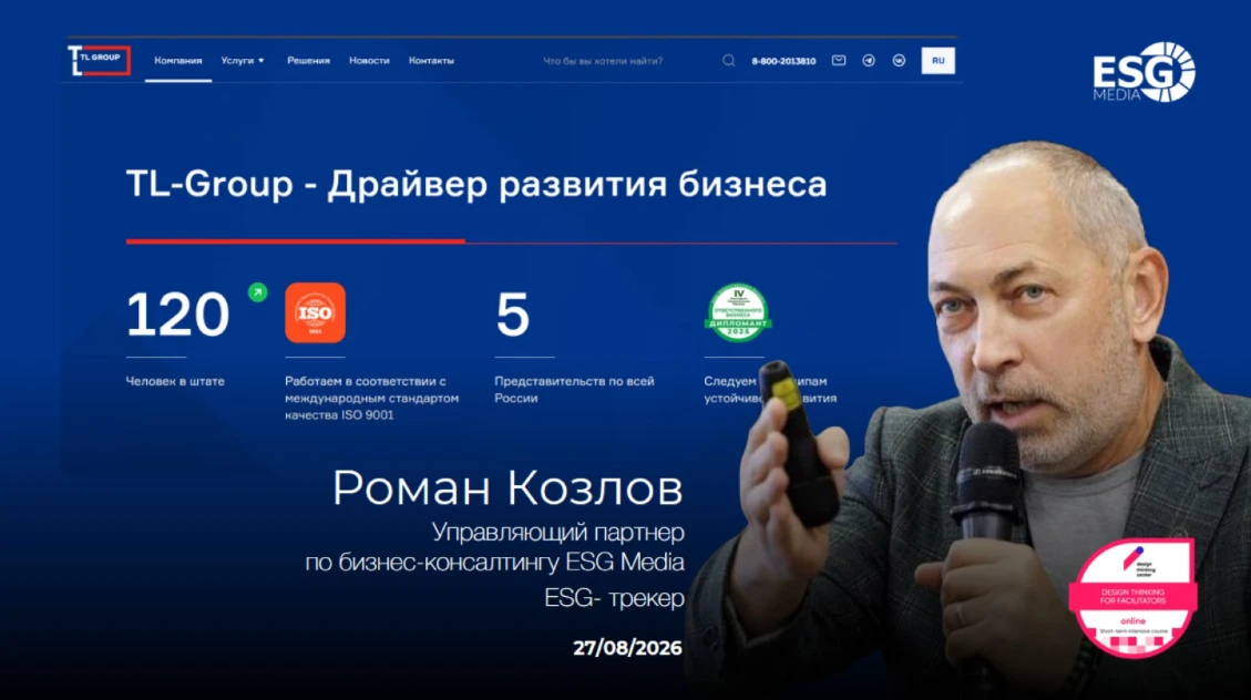 В TL GROUP прошел тренинг - Единая многоуровневая система устойчивого развития в России...