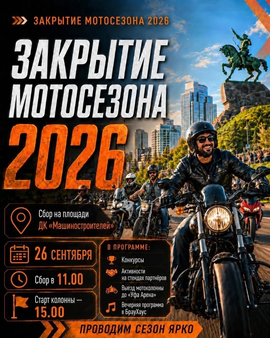 Закрытие мотосезона 2026