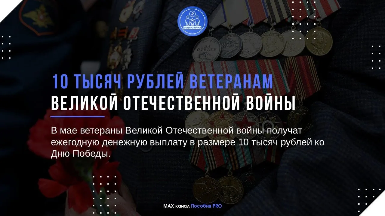 💰10 тысяч рублей ветеранам Великой Отечественной войны