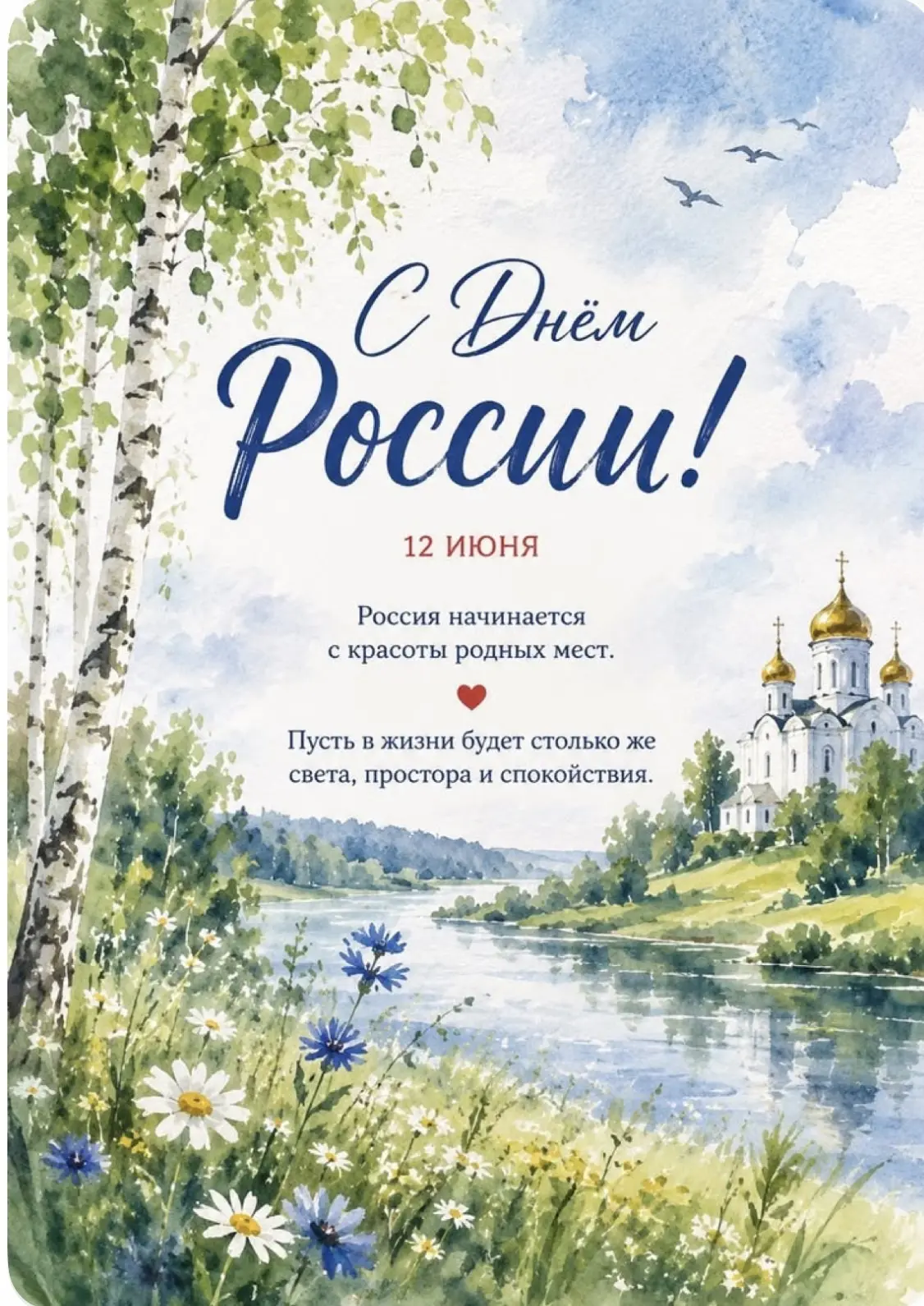 С Днём России 🇷🇺