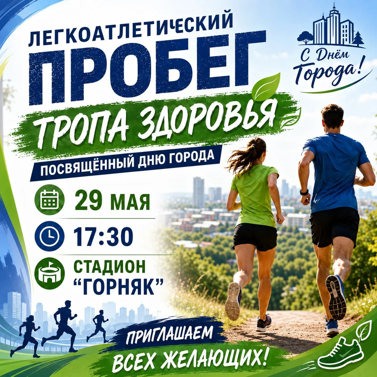 👟 «Тропа здоровья» уже близко!