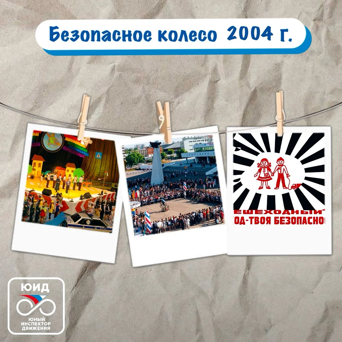 🚦🚴‍♂️ Листая страницы летописи ЮИД: «Безопасное колесо – 2004 год»

Продолжаем вспоминать, каким б