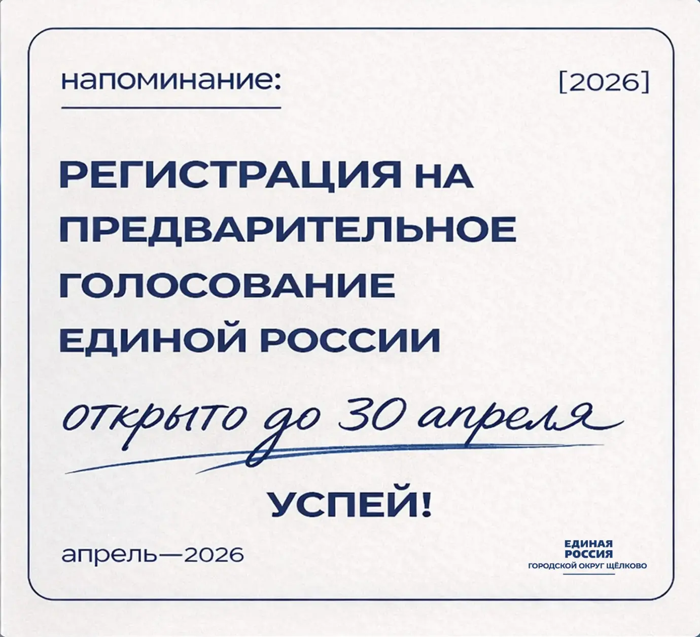 В Щёлково продолжается регистрация на предварительное голосование Единой России  В городском округе 