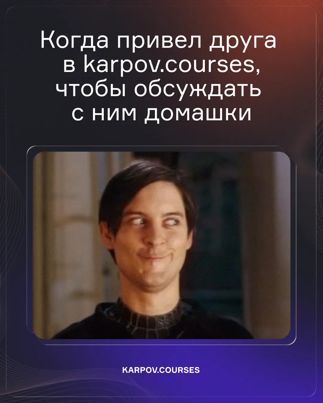 Если друзья спрашивают, как там в karpovꓸcourses, можно все сказать одной ссылкой. Рефе...