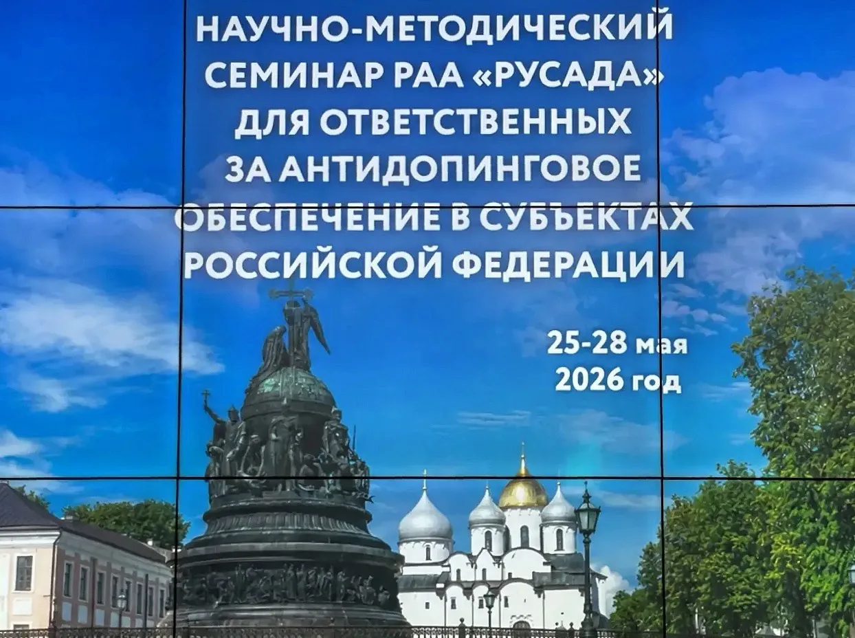 🌐 Научно-методический семинар РУСАДА для лиц, ответственных за антидопинговое обеспечение