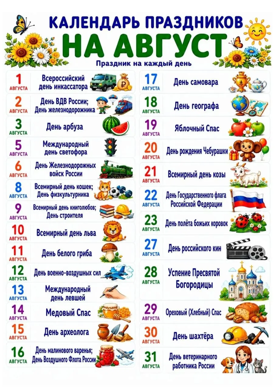 Последний месяц лета — самый щедрый и богатый на важные даты. Сохраняйте этот календарь...