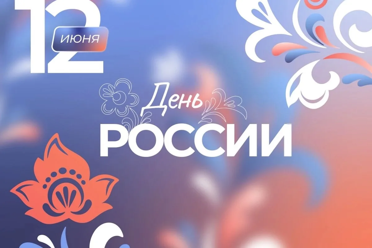 🇷🇺 Уважаемые сокольчане! 

Поздравляем вас с Днем России!

Для каждого из нас этот праздник наполн