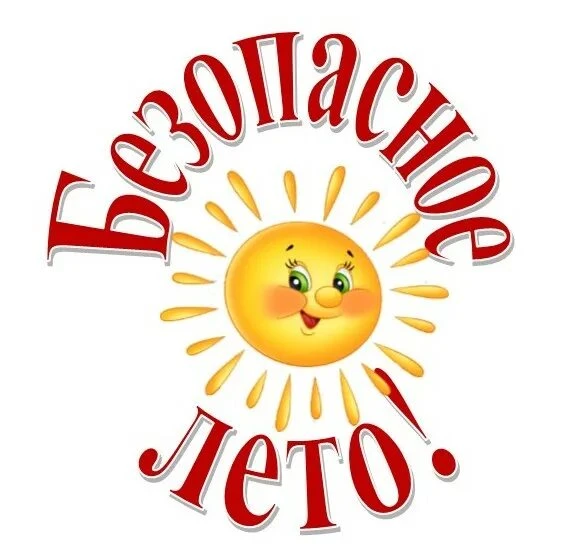 Каникулы — время отдыха, а не тревог! ☀️

Лето — время ярких впечатлений, новых знакомств и активног