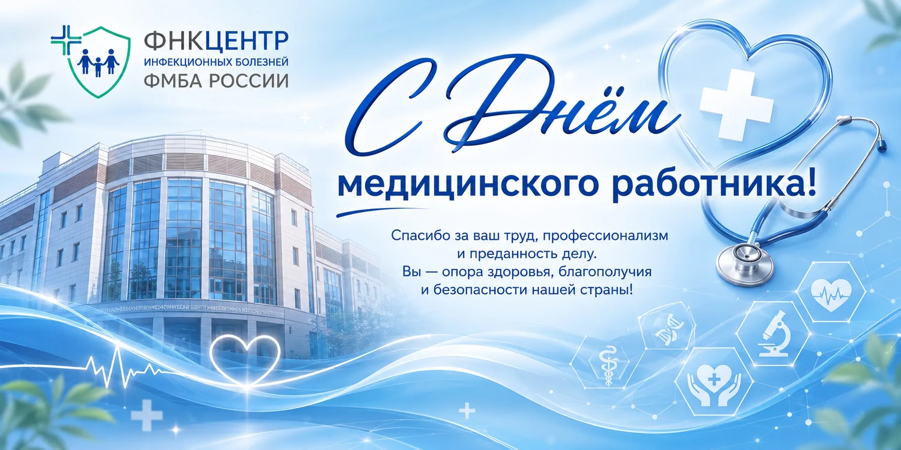 🎊 С Днём медицинского работника! 

От всей души поздравляем врачей, медицинских сестёр, фельдшеров,