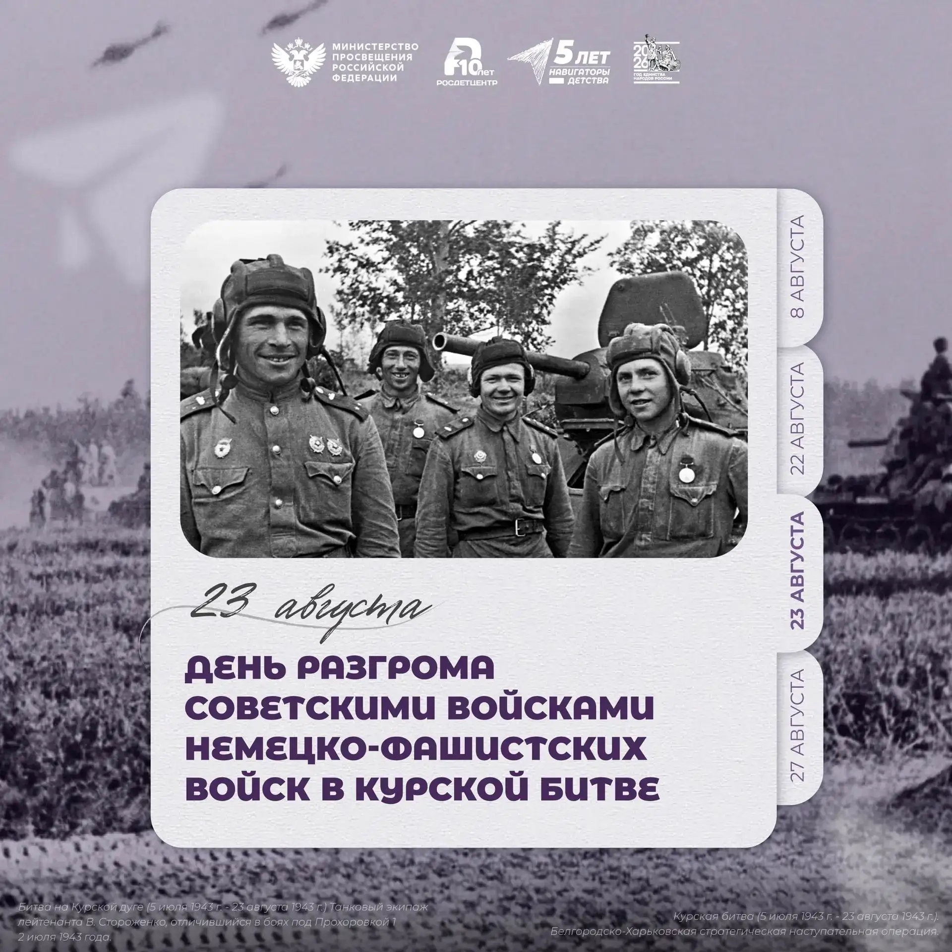 День разгрома советскими войсками немецко-фашистских войск в Курской битве