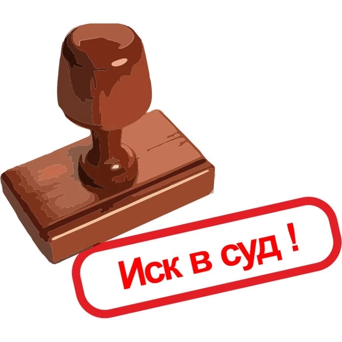 ⚖️ НУЖЕН ИСК В СУД?