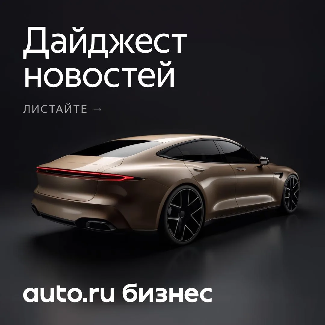 Дайджест новостей автобизнеса в России ⚡