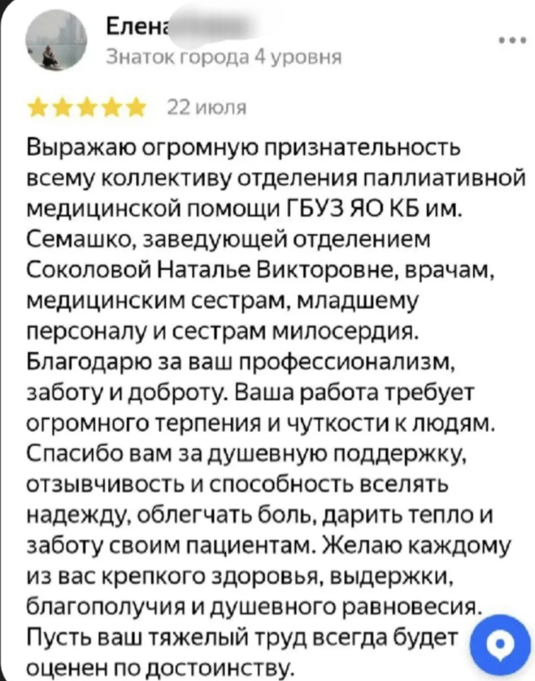 Спасибо Вам за отзывы! 💚
Передаем слова благодарности сотрудникам отделения паллиативной медицинско