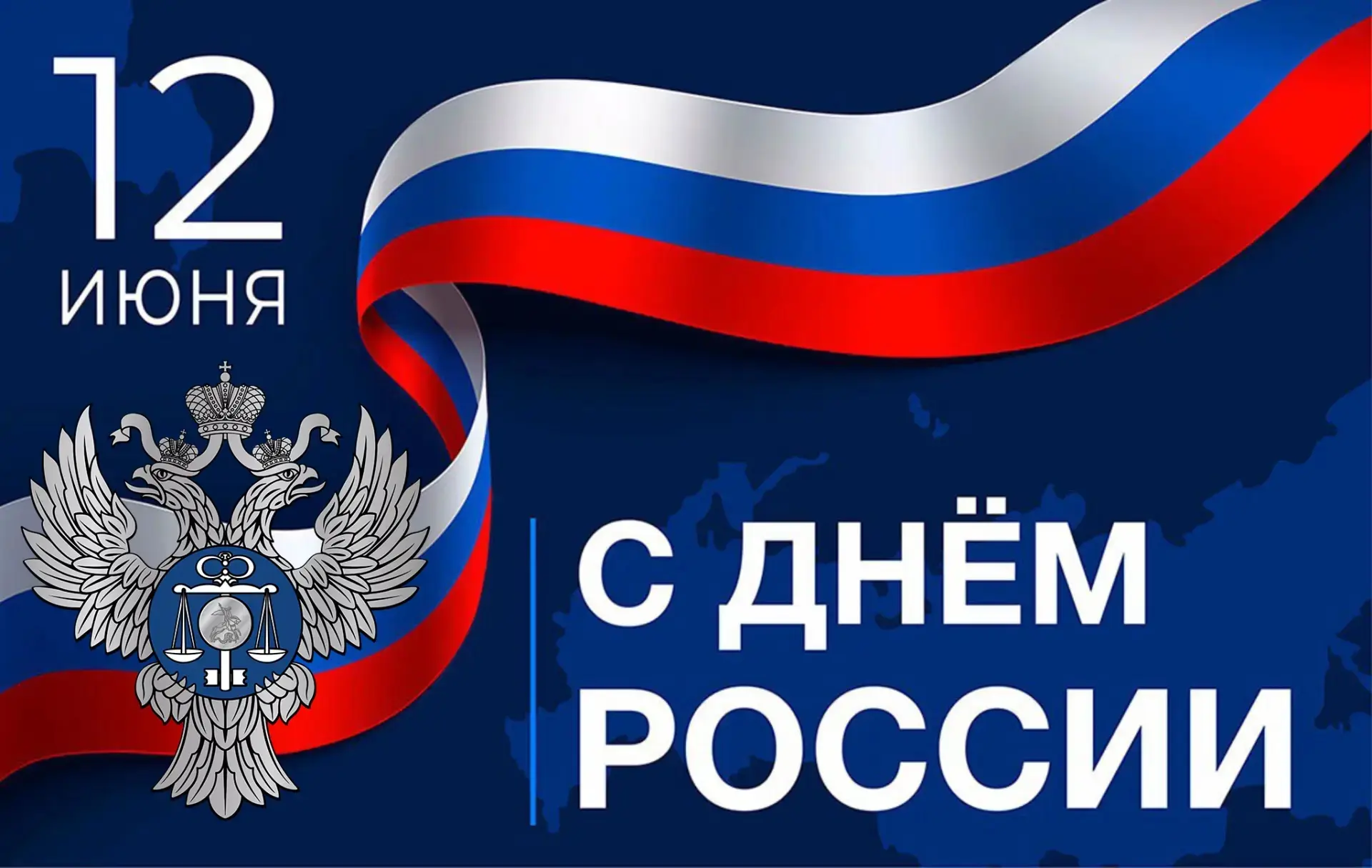 Уважаемые друзья!
Поздравляем вас с Днём России!

От всего сердца поздравляем с одним из главных гос