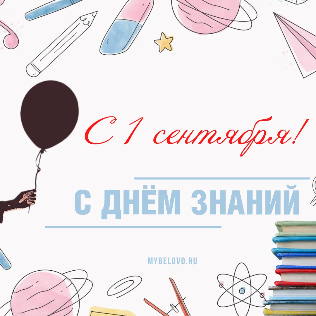 С праздником! И с началом нового учебного года!